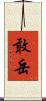 敢岳 Scroll