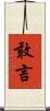 敢言 Scroll
