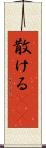 散ける(rK) Scroll