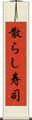 散らし寿司 Scroll