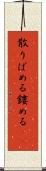 散りばめる Scroll