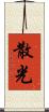 散光 Scroll
