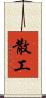 散工 Scroll