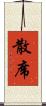 散席 Scroll