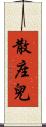 散座兒 Scroll