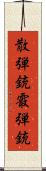 散弾銃 Scroll