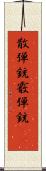 散弾銃 Scroll