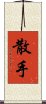 San Soo / San Shou Scroll