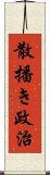 散播き政治 Scroll