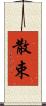 散束 Scroll