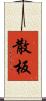 散板 Scroll