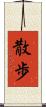 散歩 Scroll