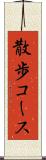 散歩コース Scroll