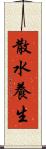 散水養生 Scroll
