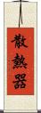 散熱器 Scroll