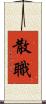 散職 Scroll