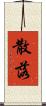 散落 Scroll