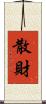 散財 Scroll