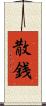 散銭 Scroll