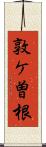 敦ケ曽根 Scroll