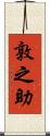 敦之助 Scroll