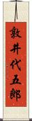 敦井代五郎 Scroll