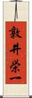 敦井栄一 Scroll