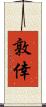 敦倖 Scroll