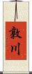 敦川 Scroll