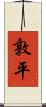 敦平 Scroll