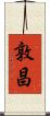 敦昌 Scroll