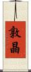 敦晶 Scroll