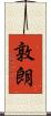 敦朗 Scroll