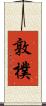 敦樸 Scroll