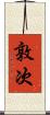 敦次 Scroll