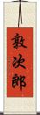 敦次郎 Scroll