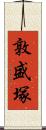 敦盛塚 Scroll