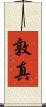 敦真 Scroll
