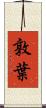 敦葉 Scroll