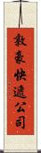 敦豪快遞公司 Scroll