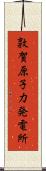 敦賀原子力発電所 Scroll