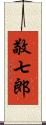 敬七郎 Scroll