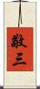 敬三 Scroll