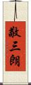 敬三朗 Scroll