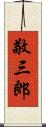 敬三郎 Scroll