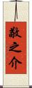 敬之介 Scroll