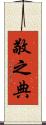 敬之典 Scroll
