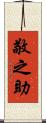 敬之助 Scroll