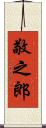 敬之郎 Scroll
