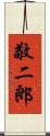 敬二郎 Scroll